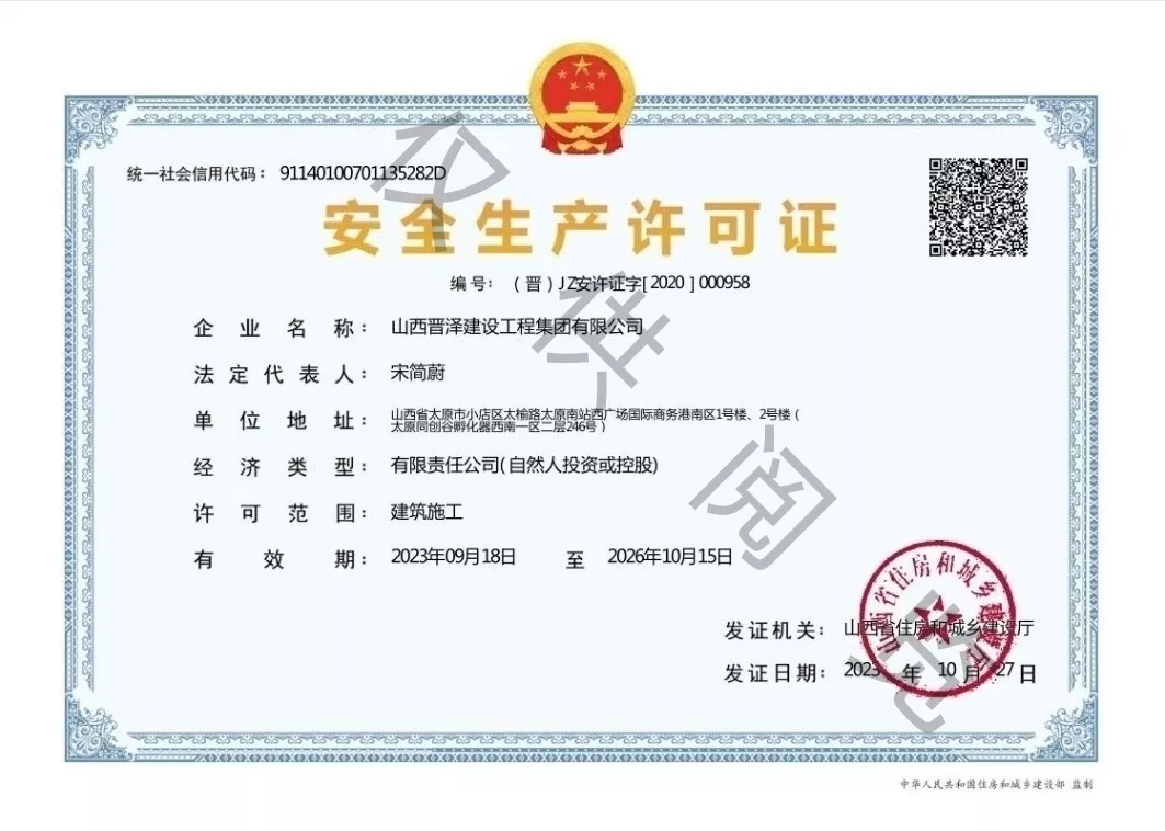 安全生产许可证