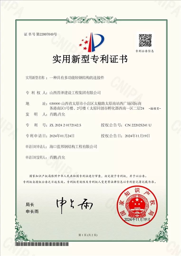 11.一种具有多功能轻钢结构的连接件.jpg