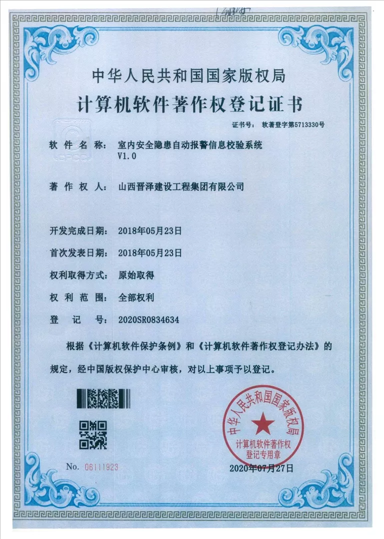 11.计算机版权证书（室内安全隐患自动报警）.jpg