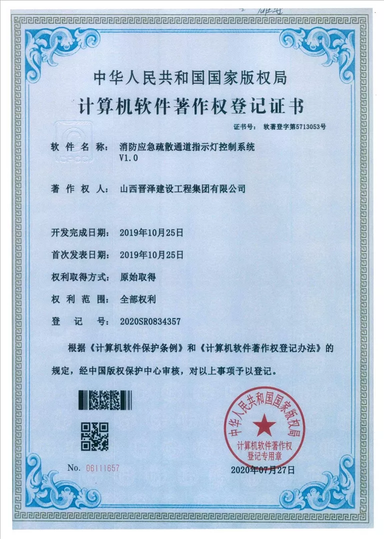 11.计算机版权证书（应急指示灯）.jpg